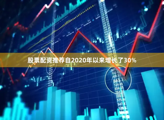 股票配资推荐自2020年以来增长了30%