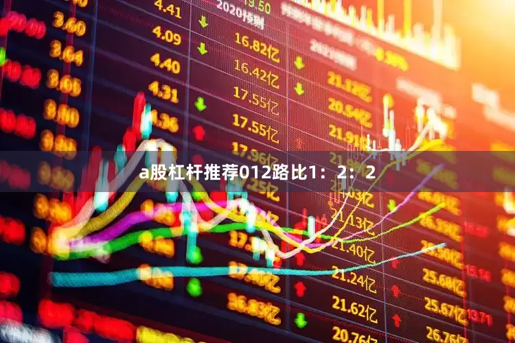 a股杠杆推荐012路比1：2：2